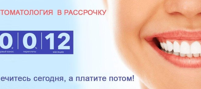 Комплексное лечение в рассрочку ВЫГОДНО!