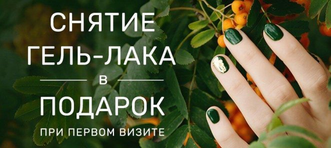 Снятие гель-лака в подарок при первом визите
