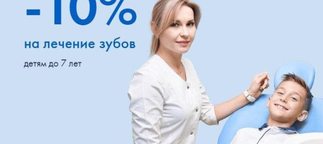 Скидка 10% на лечение зубов детям до 7 лет!