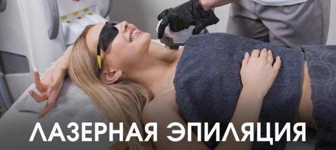50% скидка на первую процедуру лазерной эпиляции