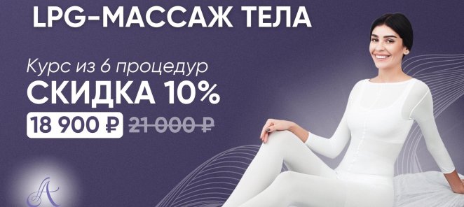 Скидка 10% на 6 процедур LPG-массажа!
