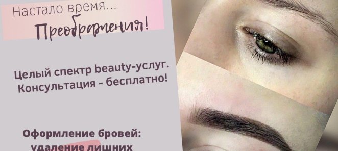 Окрашивание бровей + архитектура + построение формы -1000р