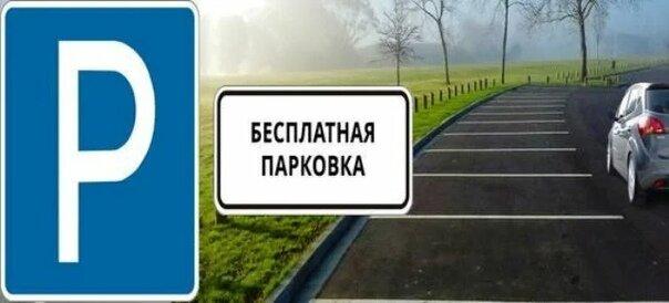 Бесплатная парковка