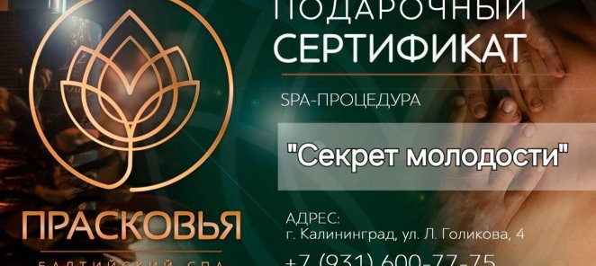 Подарочные сертификаты от Балтийского эко-SPA 
