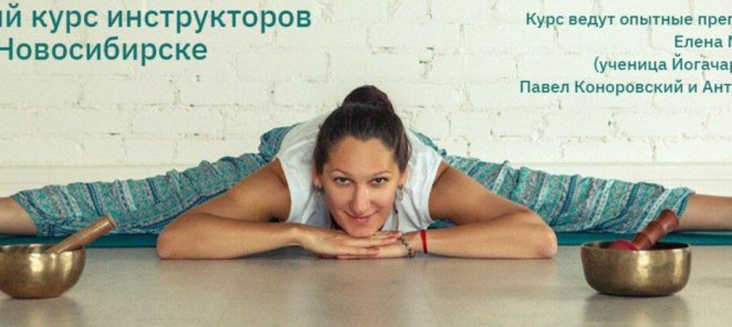 Базовый курс инструкторов йоги в Новосибирске