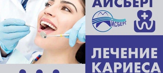 Лечение кариеса + компьютерная томография за 6 700 рублей.