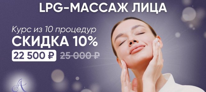 Скидка 10% на 10 процедур LPG-массажа лица