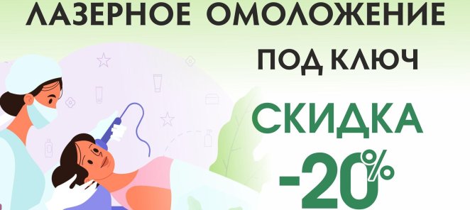 Лазерное омоложение под ключ со скидкой 20%