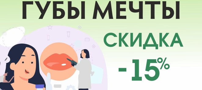 Губы мечты со скидкой 15%