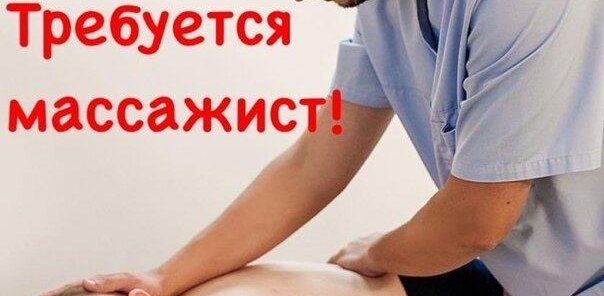 В наш дружный коллектив требуется мужчина массажист!