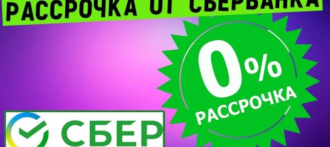 Беспроцентная рассрочка от Сбербанка на 10 мес.!