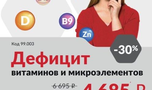 8 исследований со скидкой 30%