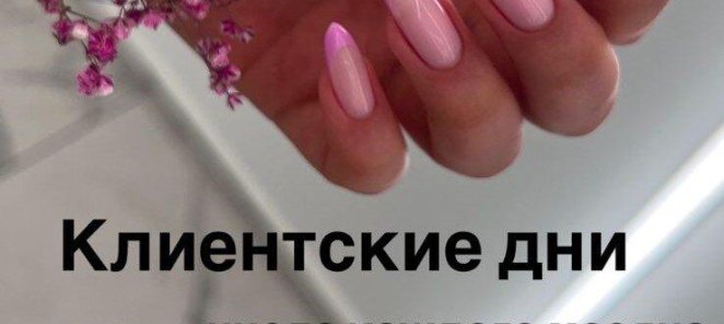 Клиентские дни!
