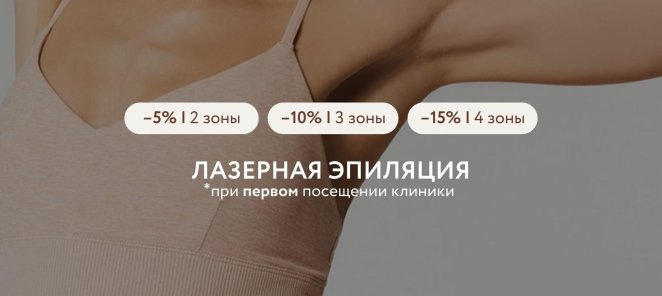СКИДКА НА ПРОЦЕДУРУ ЛАЗЕРНОЙ ЭПИЛЯЦИИ