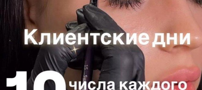 Клиентские дни!
