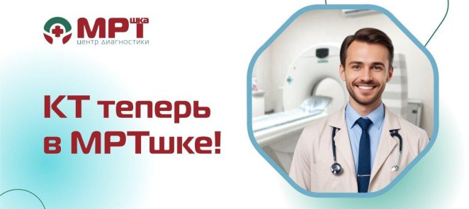 Компьютерная томография теперь в 