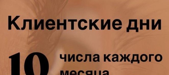 Клиентские дни!