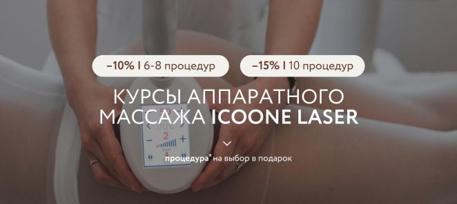 СКИДКА НА ПРОЦЕДУРУ ICOONE LASER