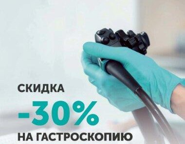 Гастроскопия под седацией со скидкой 30%