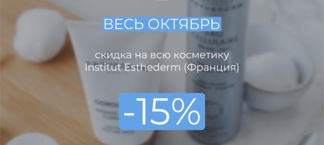 Скидка на косметику Institut Esthederm 15%