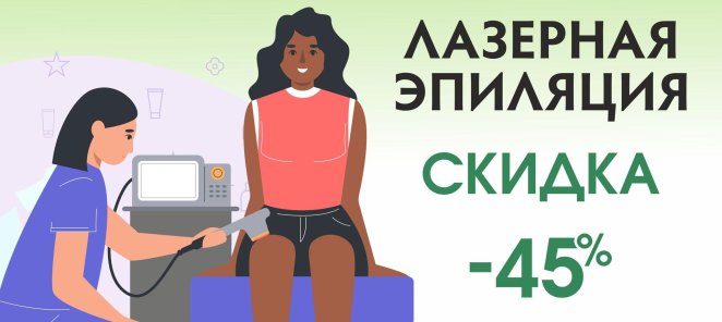 Лазерная эпиляция со скидкой 45%