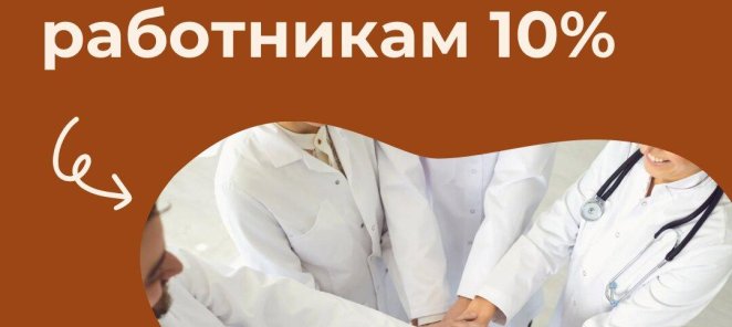 🌟 Специальная скидка для медицинских работников! 🌟