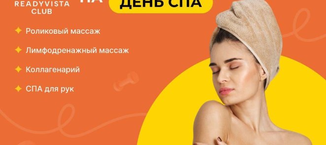 Подарки на День рождения день СПА