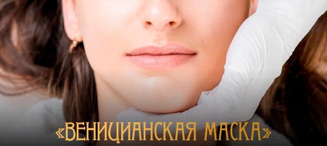 «Венецианская маска»