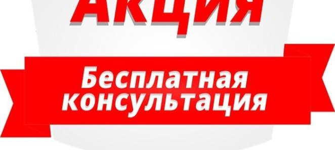 Каждую пятницу консультация всем бесплатно!