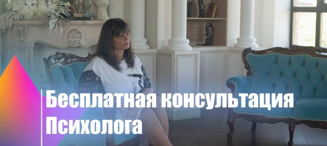 Бесплатная консультация психолога практика онлайн и оффлайн