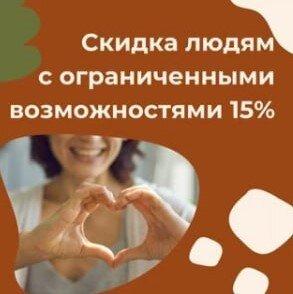 Скидка людям с ограниченными возможностями