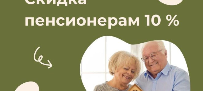 Скидка пенсионерам