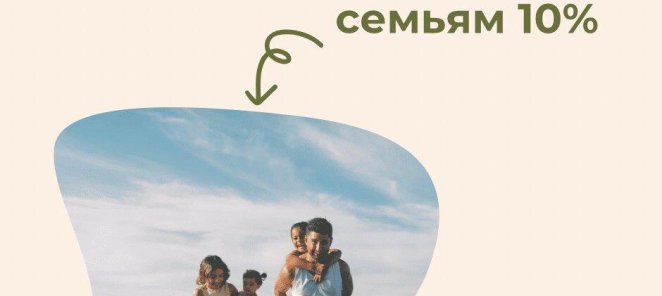 Скидка многодетным семьям