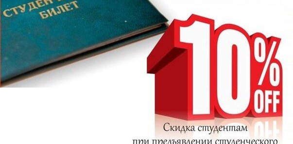 Скидка для студентов
