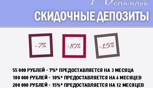 СКИДОЧНЫЕ ДЕПОЗИТЫ