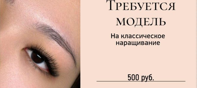 Требуются модели на классическое наращивание ресниц 500руб.