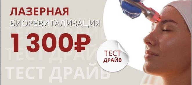 Лазерная биоревитализация 1300 р