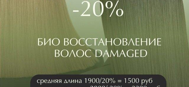 20% БИОВОССТАНОВЛЕНИЕ ВОЛОС