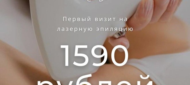 Лазерная эпиляция на александритовом лазере 1590 руб
