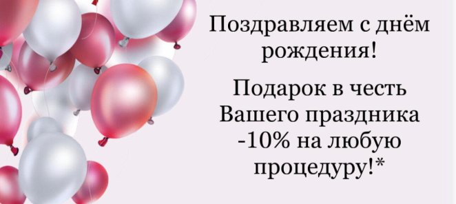 Скидка имениннику