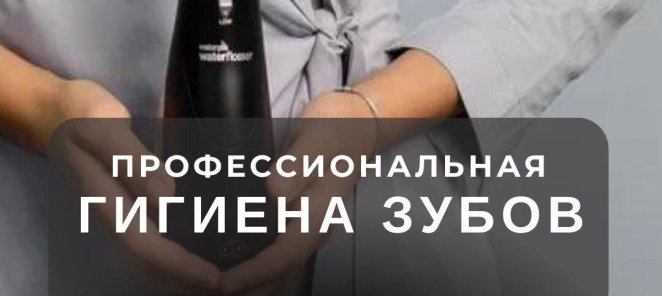 Профессиональная гигиена зубов