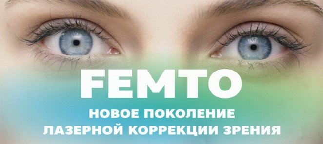 Лазерная коррекция FEMTO LASIK