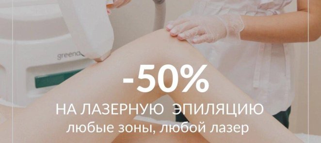 Лазерная эпиляция