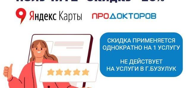 Скидка 10% за отзыв на Продокторов и Яндекс Картах