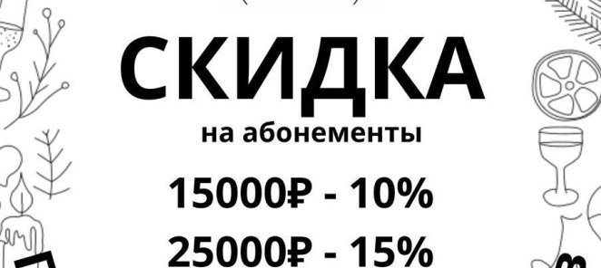 Абонементы со скидкой
