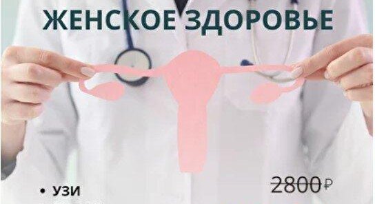 Комплекс по гинекологии