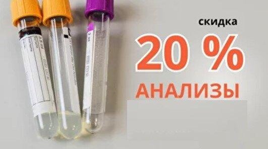 Скидка 20% на анализы