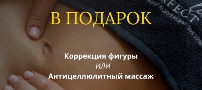 Сеанс массажа в подарок!