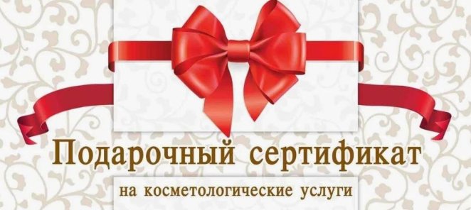 У нас вы можете приобрести удаленно сертификат для подарка!