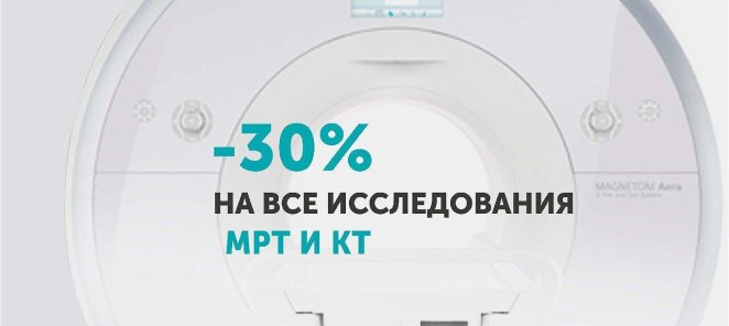 КТ и МРТ диагностика со скидкой 30%